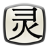 心靈老鴨湯