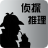 偵探推理