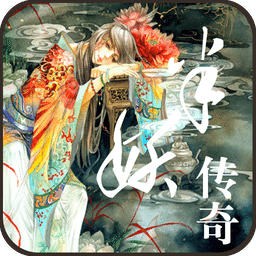 半妖傳奇