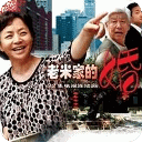 電視劇老米家的婚事