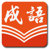 成语连连