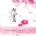 夢(mèng)落大唐繁花落定