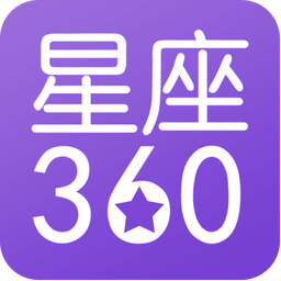 星座360