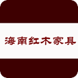 海南紅木家具