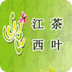 江西茶葉
