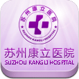 苏州康立医院