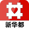 新華都