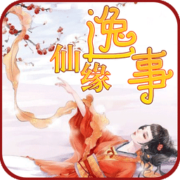 仙緣逸事