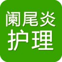 闌尾炎護理