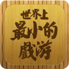 世界上最小的游戲