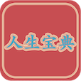 人生宝典