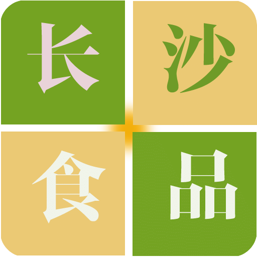 長(zhǎng)沙食品