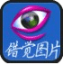 錯(cuò)覺(jué)圖片