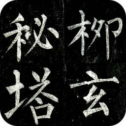 柳公权玄秘塔
