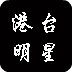 港臺明星