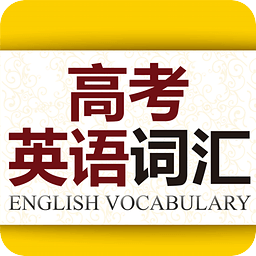高考英語詞匯手冊
