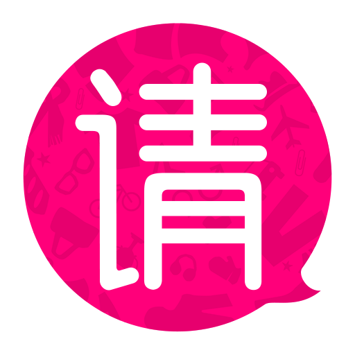 我請客