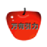 萬有引力蘋果