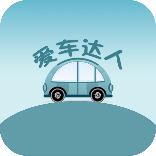 爱车达人
