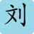中國人的名字