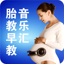 宝宝胎教音乐