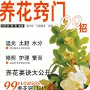 養(yǎng)花竅門99招
