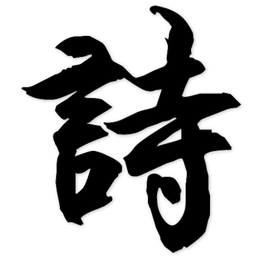 中國古詩文網(wǎng)