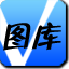 V圖庫