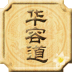三國(guó)華容道