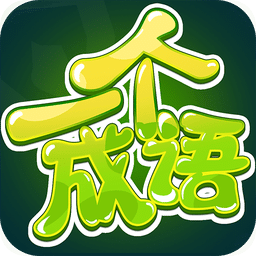 一個(gè)成語