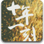 十年一刻
