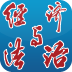 經(jīng)濟(jì)與法治