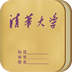 清華學(xué)堂