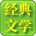 經(jīng)典文學(xué)
