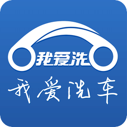 我愛洗車