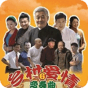 鄉(xiāng)村愛情變奏曲
