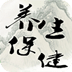 中醫(yī)養(yǎng)生保健