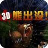 3D熊出沒