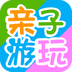 親子游玩