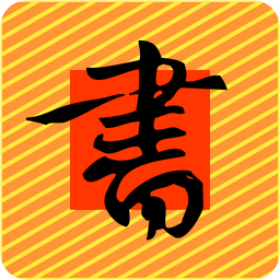 書家必?cái)y