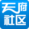 天府社区