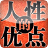 人性的優(yōu)點(diǎn)