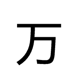 万涂斯瑞