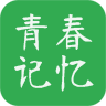 青春記憶