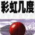 彩虹幾度