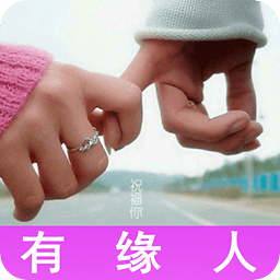 有缘人