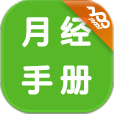 月經(jīng)手冊(cè)
