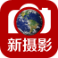 新摄影