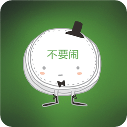 不要鬧