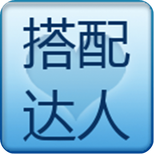 搭配达人